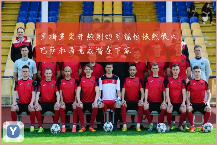 罗梅罗离开热刺的可能性依然很大巴萨和马竞成潜在下家