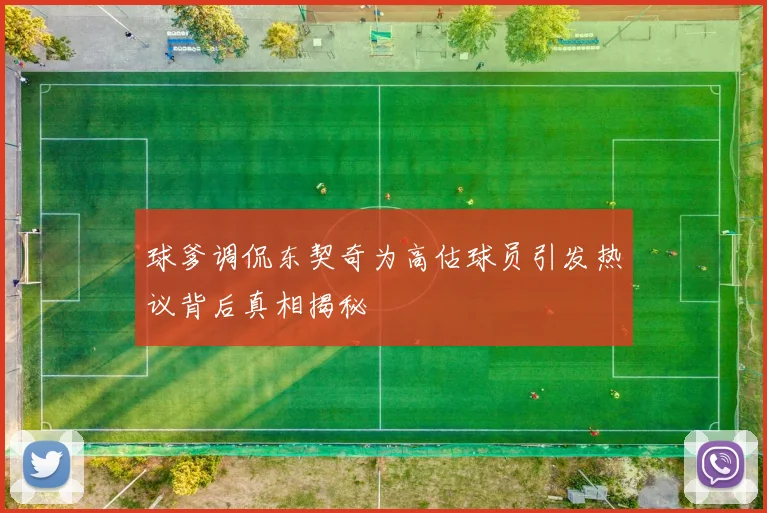 球爹调侃东契奇为高估球员引发热议背后真相揭秘