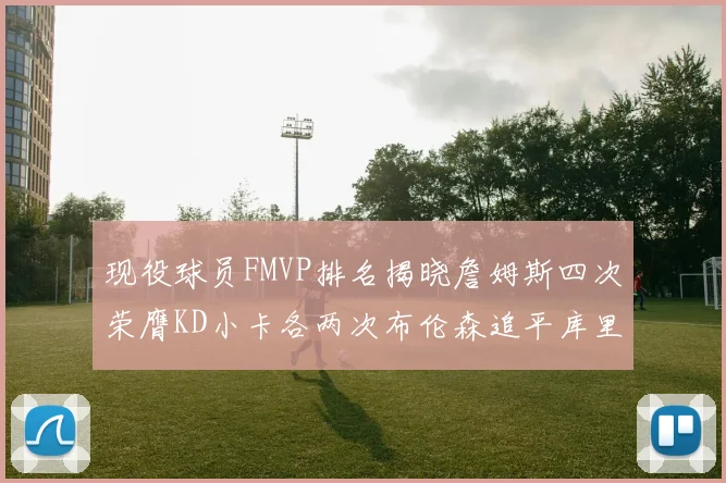 现役球员FMVP排名揭晓詹姆斯四次荣膺KD小卡各两次布伦森追平库里约基奇等人