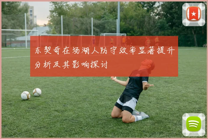 东契奇在场湖人防守效率显著提升分析及其影响探讨