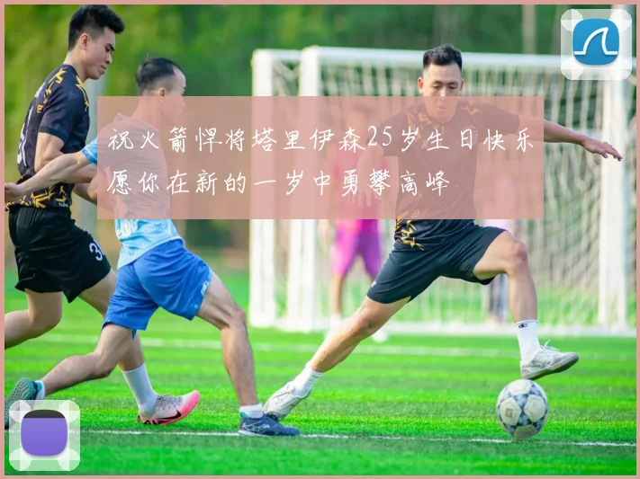 祝火箭悍将塔里伊森25岁生日快乐愿你在新的一岁中勇攀高峰