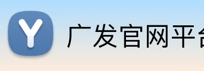 广发官网平台 Logo