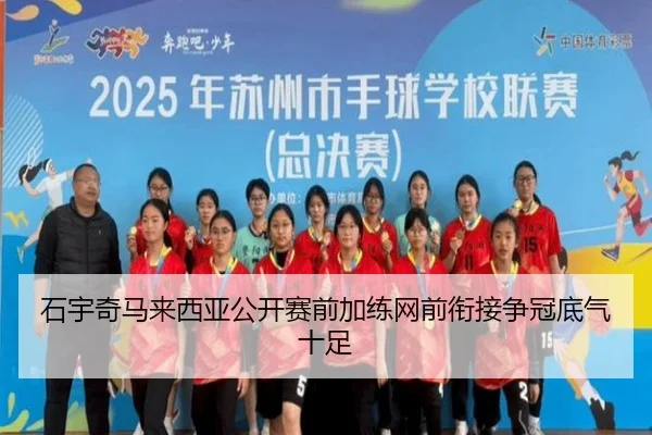 石宇奇马来西亚公开赛前加练网前衔接争冠底气十足